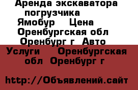 Аренда экскаватора погрузчика jcb3cx. Ямобур. › Цена ­ 1 - Оренбургская обл., Оренбург г. Авто » Услуги   . Оренбургская обл.,Оренбург г.